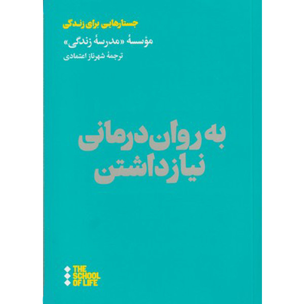 کتاب به روان درمانی نیاز داشتن اثر موسسه مدرسه زندگی نشر هنوز