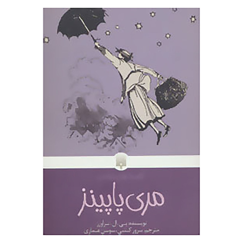 کتاب مری پاپینز اثر پی. ال. تراورز کتاب مری پاپینز اثر پی. ال. تراورز