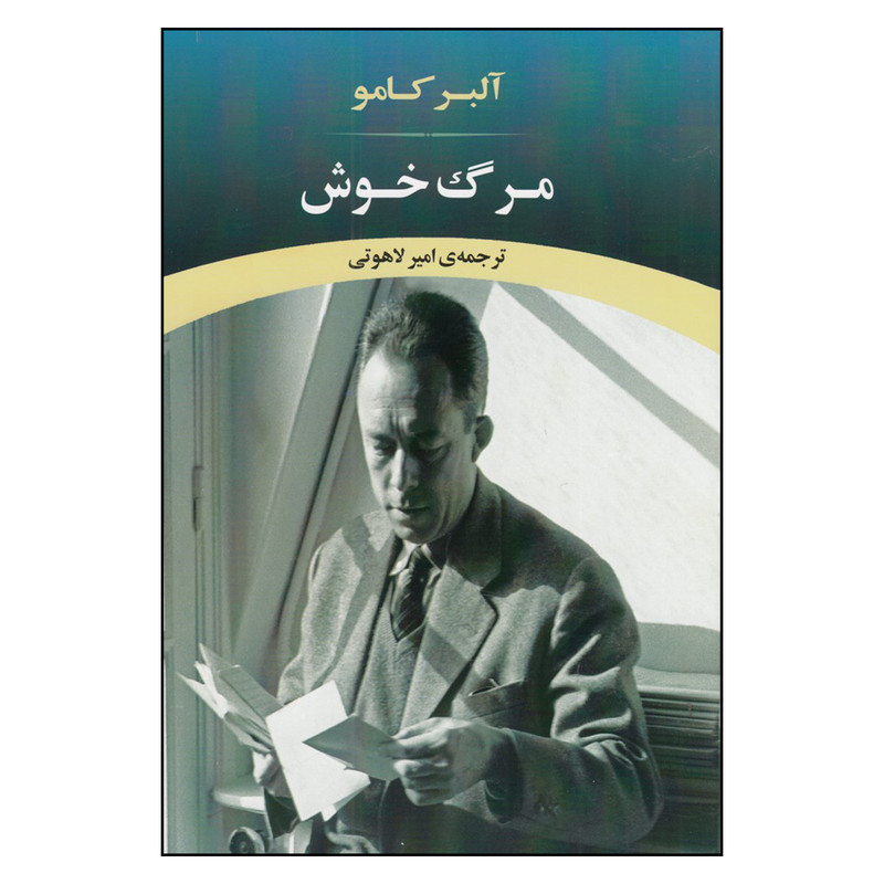 کتاب مرگ خوش اثر امیر لاهوتی انتشارات جامی