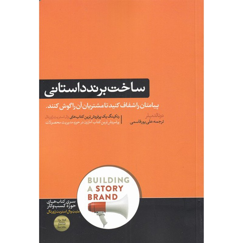 کتاب ساخت برند داستانی اثر دونالد میلر نشر هورمزد