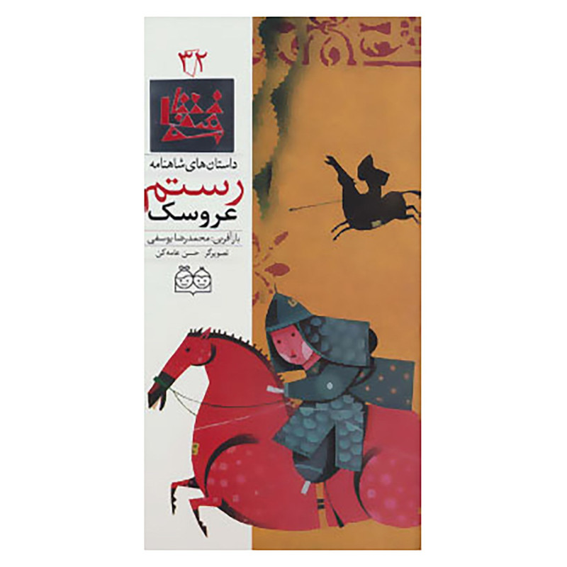 کتاب داستان های شاهنامه32 اثر ابوالقاسم فردوسی