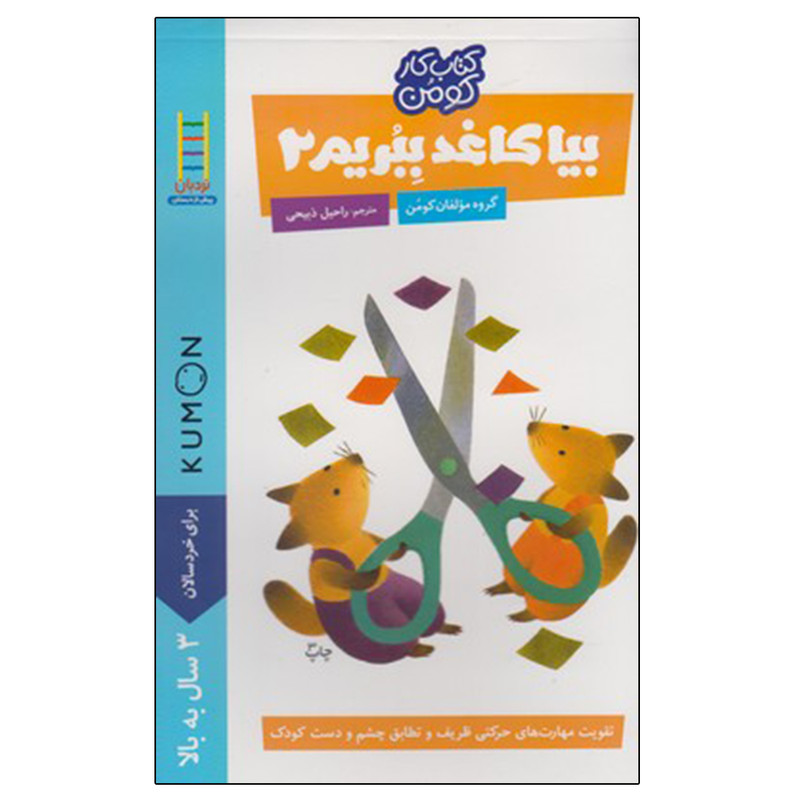 کتاب بیا کاغذ ببریم 2 اثر گروه مولفان کومن انتشارات نردبان کتاب بیا کاغذ ببریم 2 اثر گروه مولفان کومن انتشارات نردبان