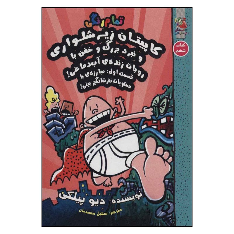 کتاب کاپیتان زیر شلواری اثر دیو پیلکی نشر سایه گستر جلد 6