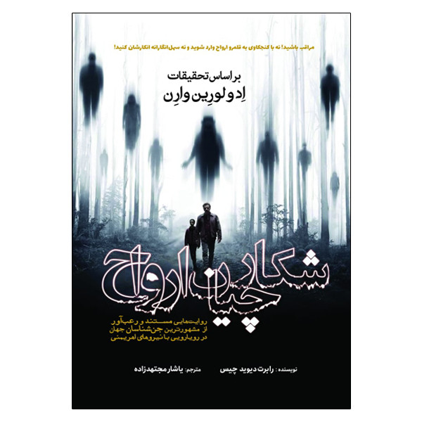 کتاب شکارچیان ارواح اثر رابرت دیوید چیس انتشارات سبزان