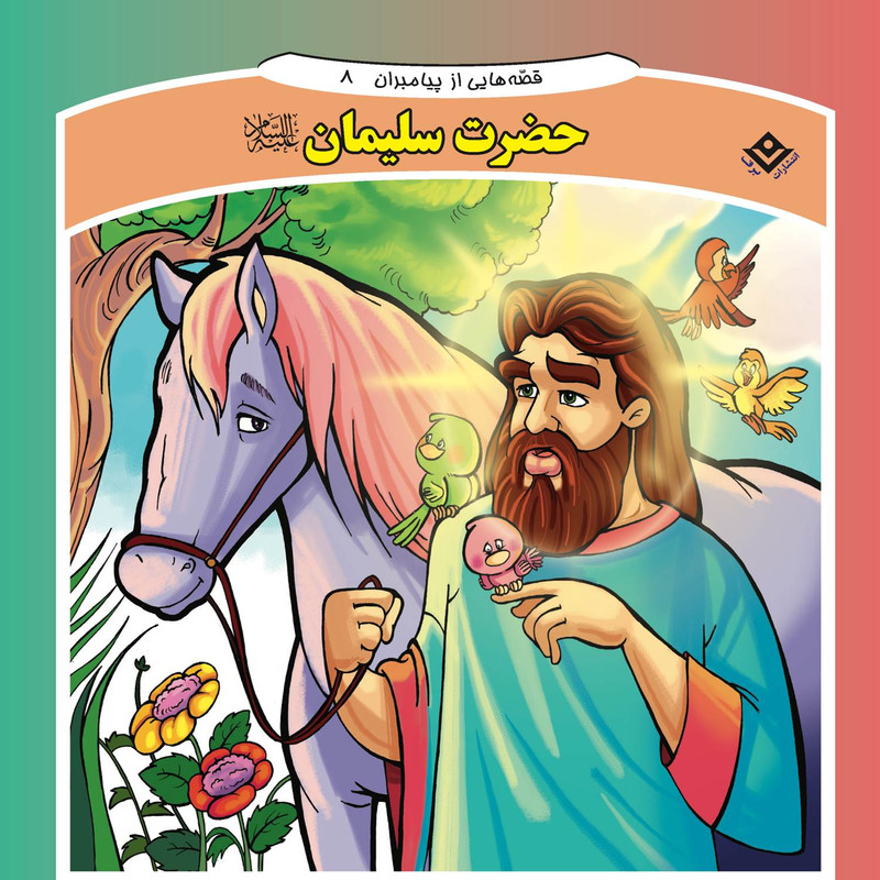 کتاب قصه هایی از پیامبران ۸ حضرت سلیمان (ع) اثر فاطمه قدیانی انتشارات برف
