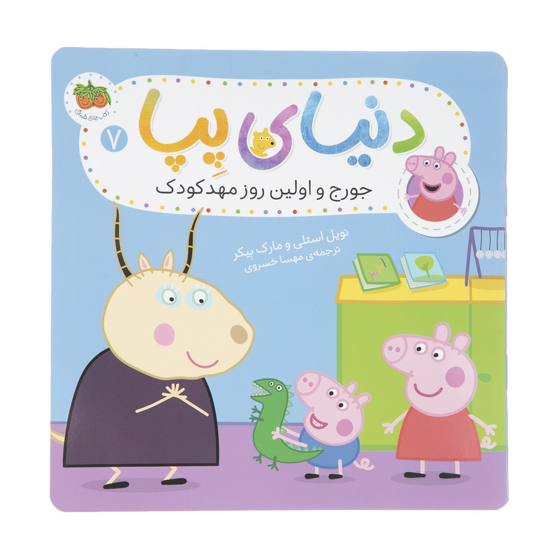 کتاب دنیای پپا جورج و اولین روز مهدکودک اثر نویل استلی و مارک بیکر نشر افق جلد 7