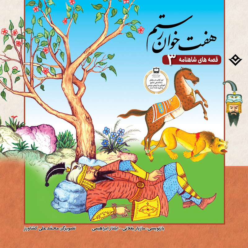 کتاب قصّه‌های شاهنامه 3 هفت خوان رستم اثر مازیار بغلانی و ایلناز ابراهیمی انتشارات برف