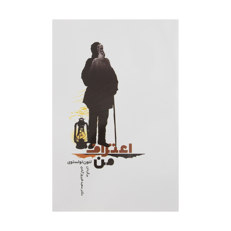 کتاب اعتراف من اثر لئون تولستوی انتشارات جامی