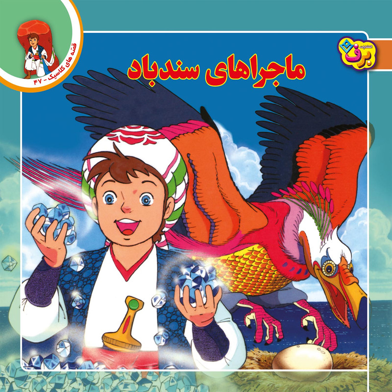 کتاب قصه های کلاسیک ۴۷ ماجراهای سندباد اثر شاگاهیراتا انتشارات برف