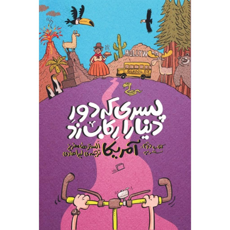 کتاب پسری که دور دنیا را رکاب زد اثر الستر هامفریز نشر اطراف جلد 2