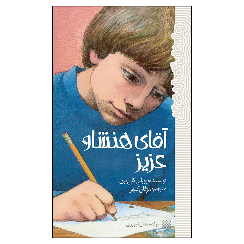 کتاب آقای هنشاو عزیز اثر بورلی کلی یری انتشارات پیدایش