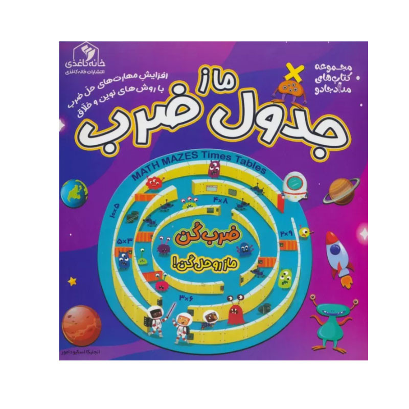 کتاب ماز جدول ضرب اثر انجلیکا اسکیودامور انتشارات خانه کاغذی