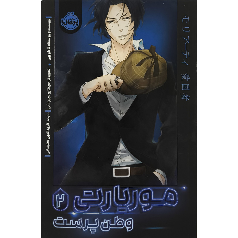 کتاب موریارتی وطن پرست 2 اثر ریوسکه تاکوچی ترجمه فریدالدین سلیمانی انتشارات پرتقال