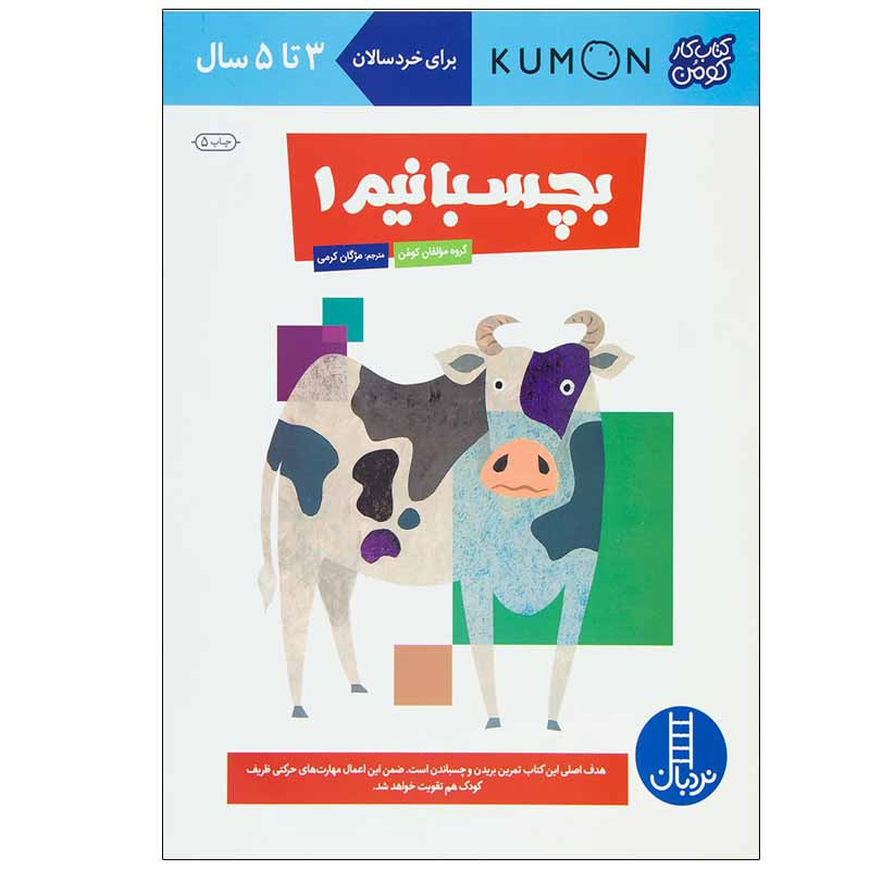 کتاب بچسبانیم 1 اثر جمعی از نویسندگان انتشارات نردبان