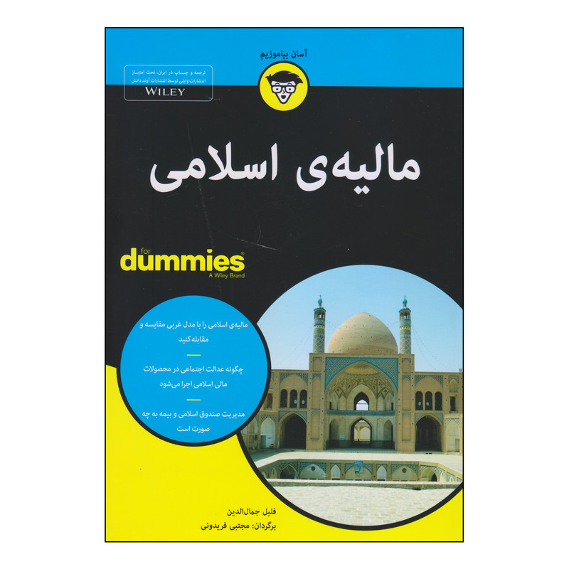 کتاب مالیه‌ی اسلامی اثر فلیل جمال‌الدین انتشارات آوند دانش