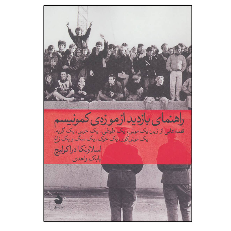 کتاب راهنمای بازدید از موزه کمونیسم اثر اسلاونکا دراکولیچ نشر ماهی