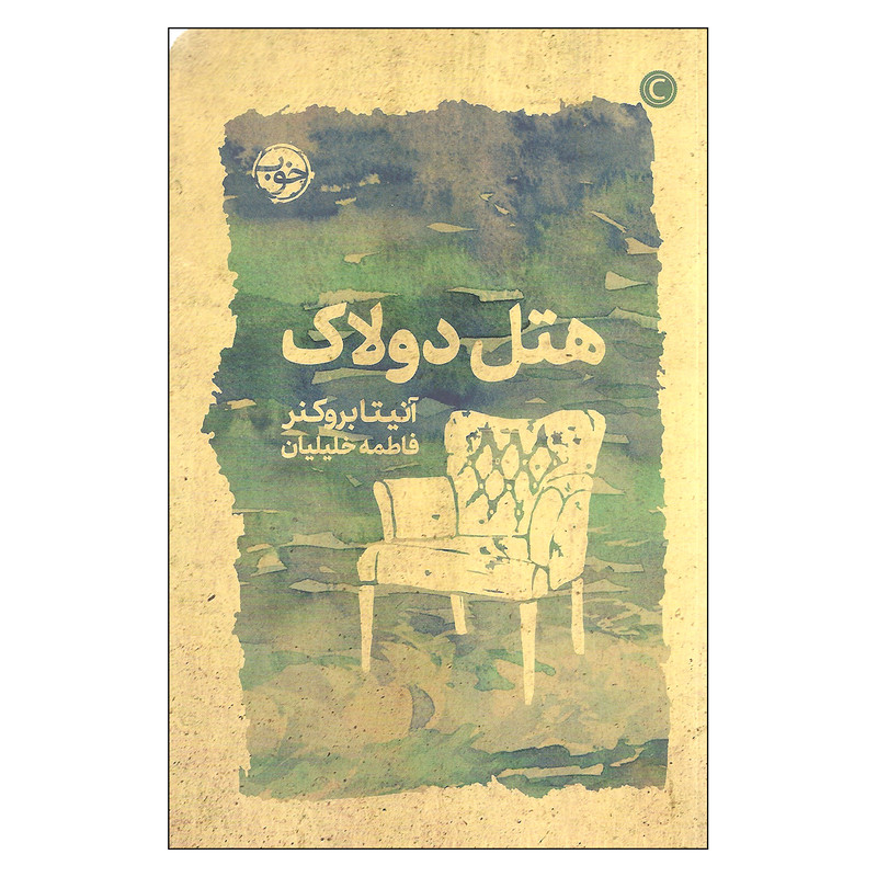 کتاب هتل دولاک اثر آنیتا بروکنر نشر خوب