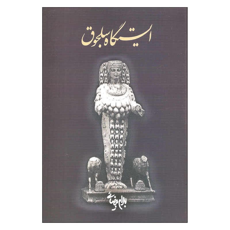 کتاب ایستگاه سلجوق اثر بهرام بیضائی انتشارات روشنگران و مطالعات زنان کتاب ایستگاه سلجوق اثر بهرام بیضائی انتشارات روشنگران و مطالعات زنان