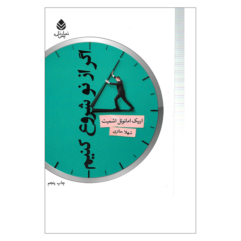 کتاب اگر از نو شروع کنیم اثر اریک امانوئل اسمیت نشر قطره