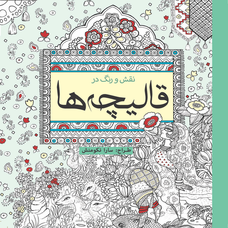 کتاب رنگ آمیزی نقش و رنگ در قالیچه ها اثر سارا نکومنش انتشارات سبزان کتاب رنگ آمیزی نقش و رنگ در قالیچه ها اثر سارا نکومنش انتشارات سبزان