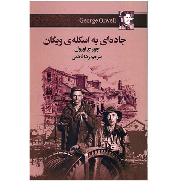 کتاب جاده ای به اسکله ی ویگان اثر جورج اورول