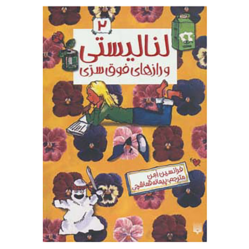 کتاب لنا لیستی 2 اثر فرانسیس امن