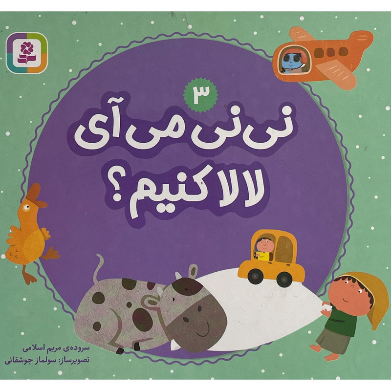 کتاب نی نی می آی لالا کنیم؟ 3 اثر مریم اسلامی انتشارات قدیانی