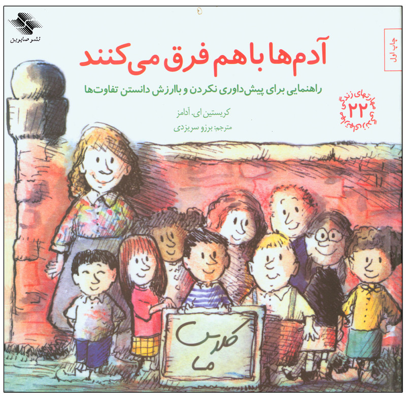 کتاب آدم ها باهم فرق می کنند اثر کریستین ای. آدامز انتشارات صابرین