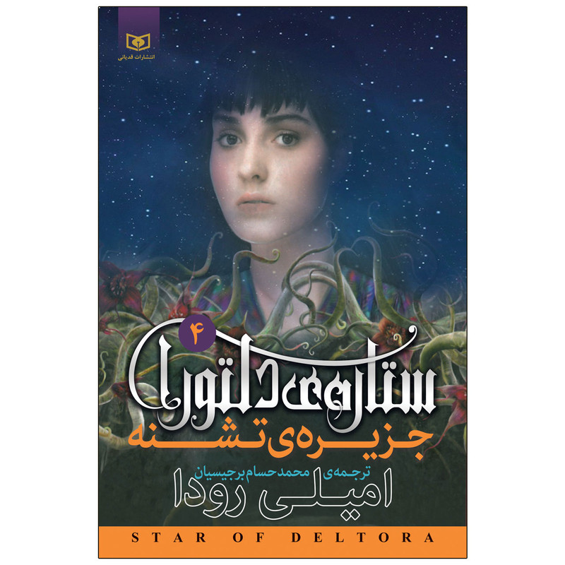 کتاب جزیره ی تشنه ستاره ی دلتورا 4 اثر امیلی رودا انتشارات قدیانی