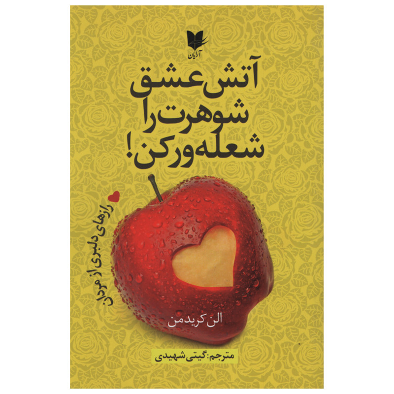 کتاب آتش عشق شوهرت را شعله ور کن اثر الن کریدمن انتشارات آرایان