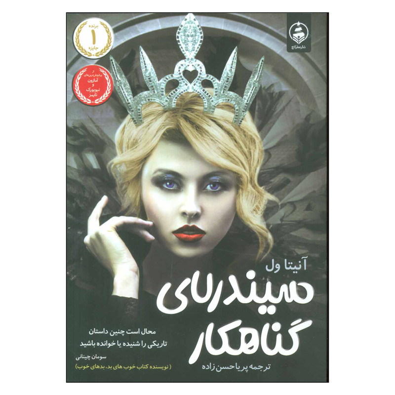 کتاب سیندرلای گناهکار اثر آنیتا واله انتشارات عطر کاج