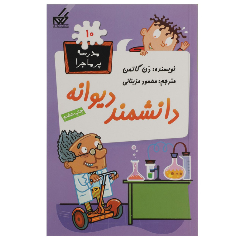 کتاب مدرسه پر ماجرا 10 دانشمند دیوانه اثر دن گاتمن