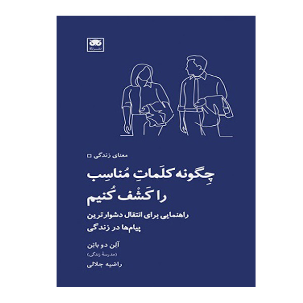 کتاب چگونه کلمات مناسب را کشف کنیم اثر آلن دو باتن انتشارات لگا