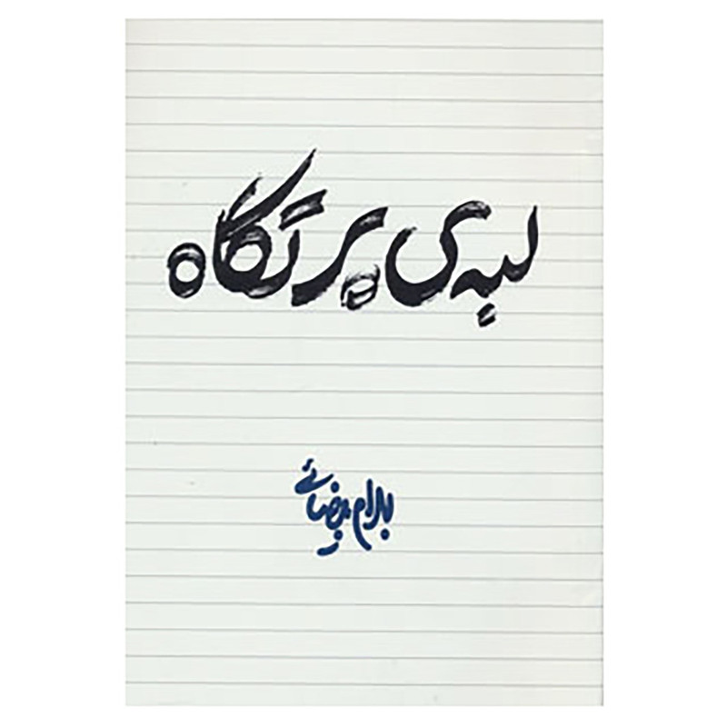 کتاب لبه ی پرتگاه اثر بهرام بیضایی