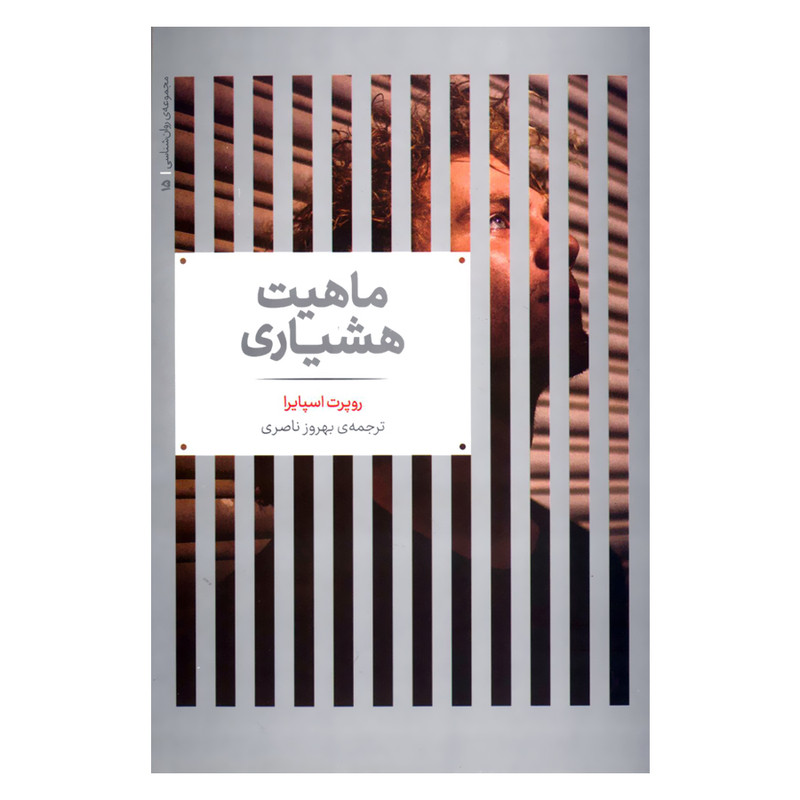 کتاب ماهیت هشیاری اثر روپرت اسپایرا نشر علمی