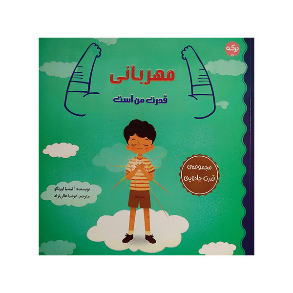 کتاب مهربانی قدرت من است اثر آلیشیا اورتگو ترجمه عرشیا عالی نژاد نشر برکه