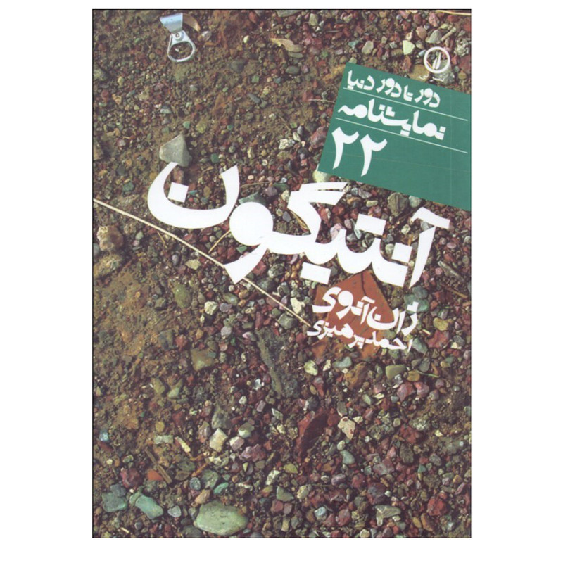 کتاب آنتیگون اثر ژان آنوی نشر نی کتاب آنتیگون اثر ژان آنوی نشر نی