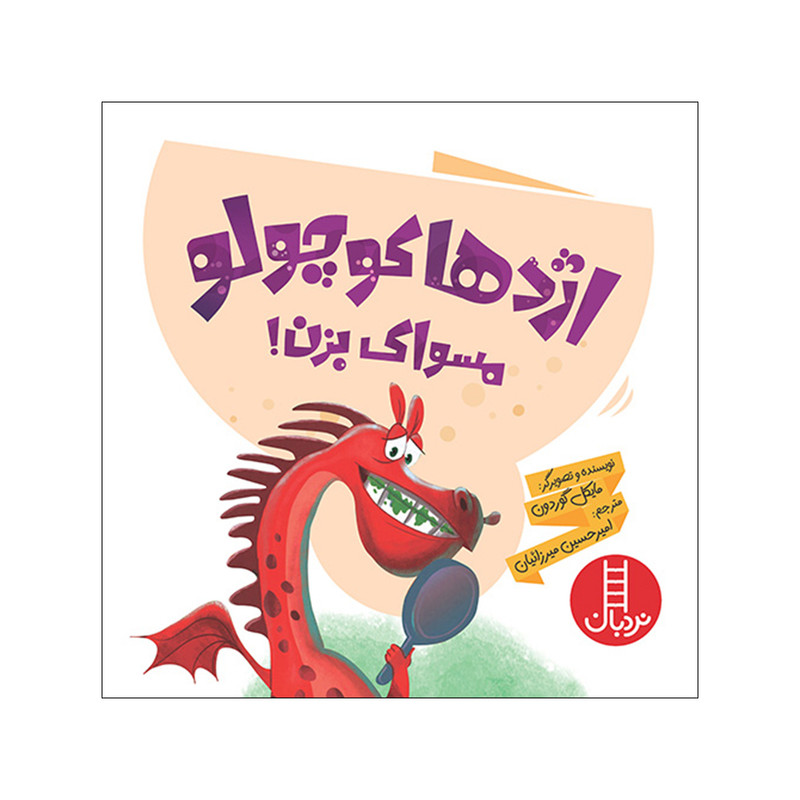 کتاب اژدها کوچولو مسواک بزن اثر مایکل گوردون انتشارات فنی ایران