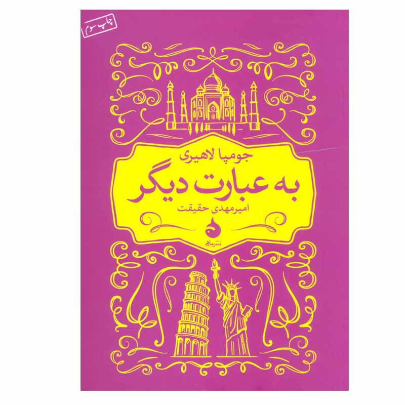 کتاب به عبارت دیگر اثر جومپا لاهیری نشر ماهی