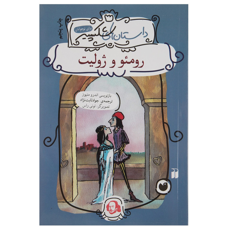 کتاب داستان های شکسپیر رومئو و ژولیت اثر اندرو متیوز