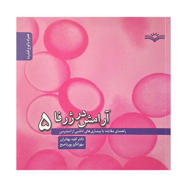 کتاب آرامش در ژرفا 5 اثر کاوه بهادران و مهرانگیز پورناصح انتشارات رشد فرهنگ