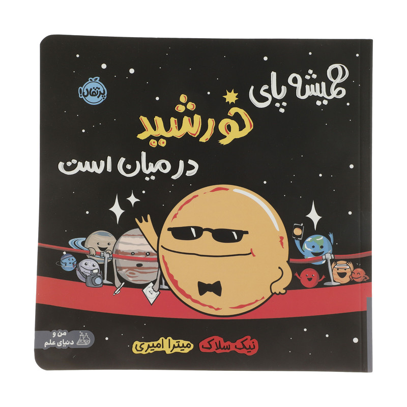 کتاب همیشه پای خورشید در میان است اثر نیک سلاک انتشارات پرتقال کتاب همیشه پای خورشید در میان است اثر نیک سلاک انتشارات پرتقال