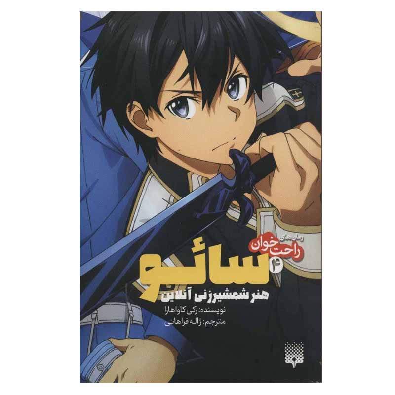 کتاب راحت خوان سائو 4 اثر رکی کاواهارا انتشارات پیدایش