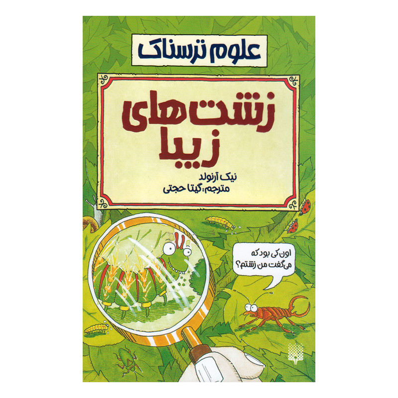 کتاب علوم ترسناک زشت های زیبا اثر نیک آرنولد انتشارات پیدایش