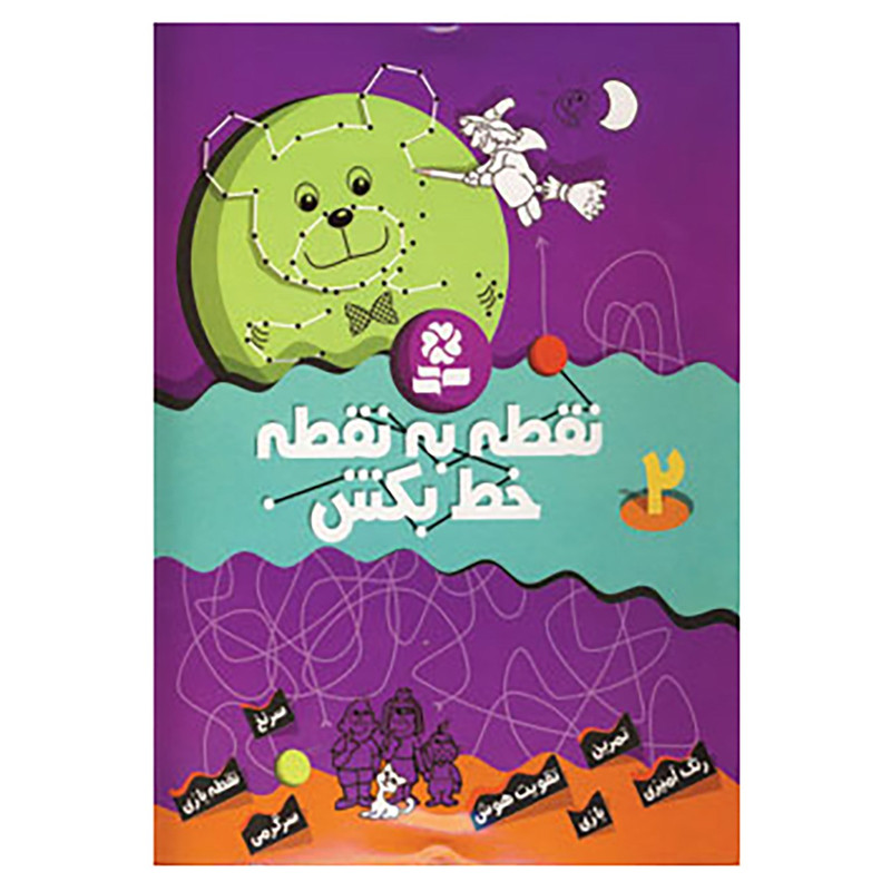 کتاب نقطه به نقطه خط بکش 2 اثر تیلو کوپسل