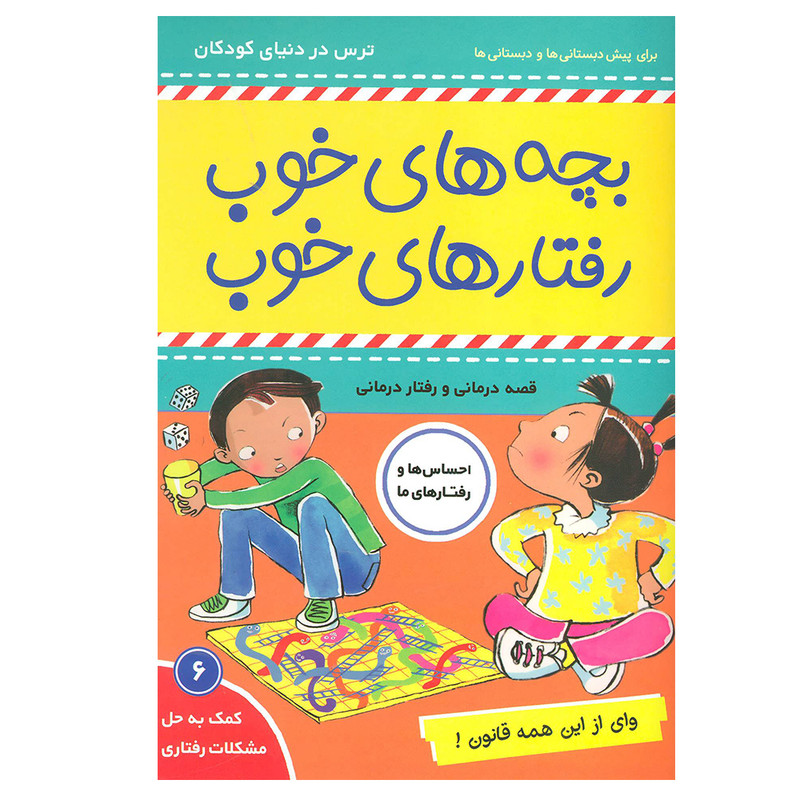 کتاب بچه های خوب رفتارهای خوب 6 (وای از این همه قانون!) اثر سو گریوز انتشارات فرهنگ و هنر