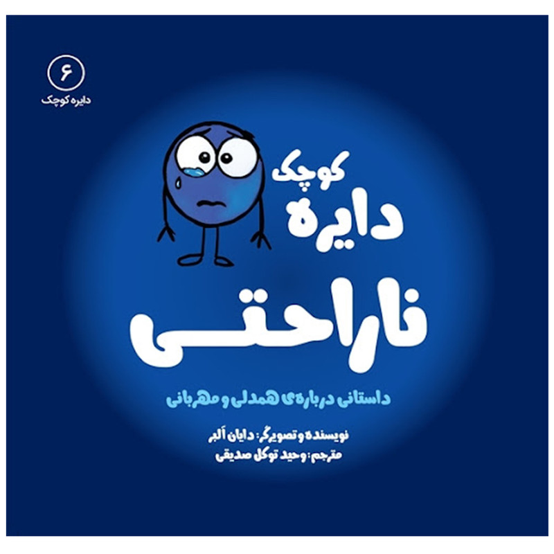 کتاب دایره کوچک ناراحتی اثر دایان آلبر انتشارات آب