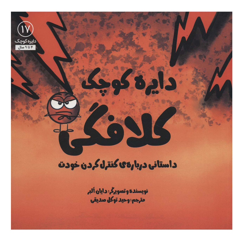 کتاب دایره کوچک 17 کلافگی اثر دایان آلبر انتشارات آب