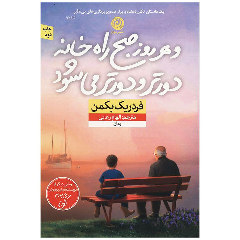 کتاب و هر روز صبح راه خانه دورتر و دورتر می شود اثر فردریک بکمن نشر نون کتاب و هر روز صبح راه خانه دورتر و دورتر می شود اثر فردریک بکمن نشر نون