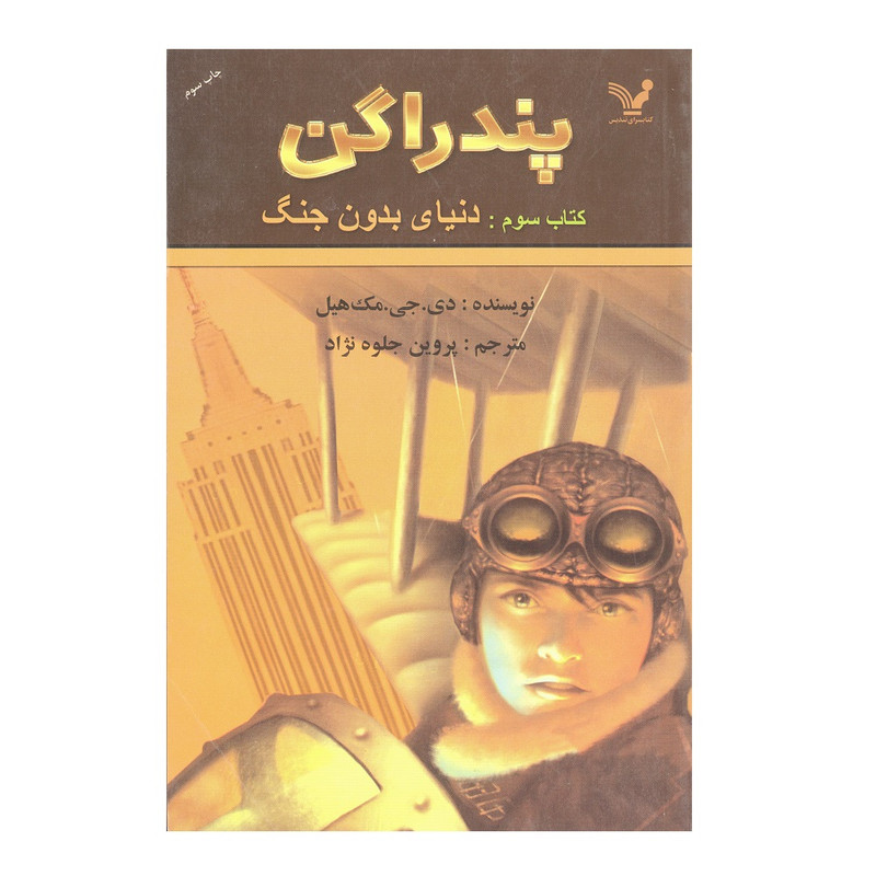 کتاب پندراگن کتاب سوم دنیای بدون جنگ اثر دی.جی.مک هیل نشر تندیس